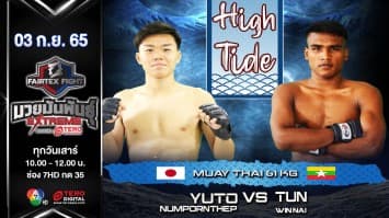 ยูโตะ หนุ่มพรเทพ vs ทุน วินนาย ในศึก fairtex fight มวยมันพันธุ์ extreme (03 ก.ย. 65)