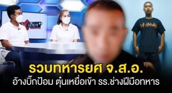 รวบแล้ว ! ทหารยศจ่าสิบเอก อ้างสนิท บิ๊กป้อม ตุ๋นเหยื่อฝากเข้าโรงเรียนช่างฝีมือทหาร