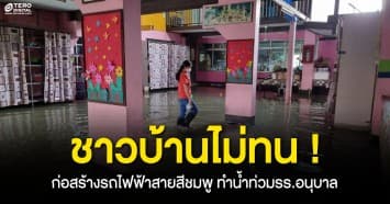 ชาวบ้านไม่ทน ! โวยก่อสร้างรถไฟฟ้าสายสีชมพู ทำน้ำท่วมโรงเรียนอนุบาล