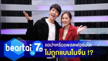 แอปพลิเคชันหรือแพลตฟอร์มใด ไม่ถูกแบนในประเทศจีน !? |อ้อม-อังคณา, บิ๊ก-ณทรรศชัย | beartai IQ