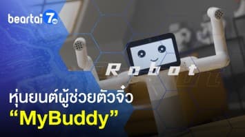 MyBuddy หุ่นยนต์ผู้ช่วยตัวจิ๋ว แสนน่ารัก สารพัดประโยชน์