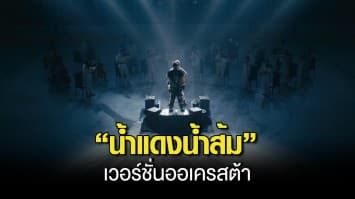 JARVIS ดึง “คุณพ่อ” ฮีโร่ในดวงใจ ร่วมเล่น MV เพลง “น้ำแดงน้ำส้ม” เวอร์ชั่นออเครสต้า ขอบคุณแฟนๆ ฉลองใกล้ครบ 100 ล้านวิว!! 