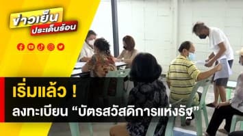 เริ่มแล้ว ! ลงทะเบียน “บัตรสวัสดิการแห่งรัฐ” วันแรก ย้ำ ! คุณสมบัติของผู้ลงทะเบียน