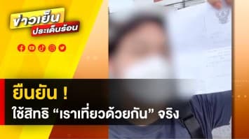 หนุ่มเผย ! ใช้สิทธิ “เราเที่ยวด้วยกัน” ตามปกติ กลับโดนหมายเรียกคดีทุจริต