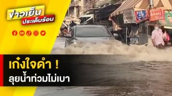 เก๋งใจดำ ! ขับลุยน้ำท่วมไม่เบา ทำคลื่นแรง กระแทกลุงแทบล้ม ด้านโซเชียลวิจารณ์หนัก