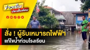 ผู้ว่าฯ เมืองนนท์ สั่ง ! ผู้รับเหมารถไฟฟ้าสายสีชมพู แก้ไขเหตุน้ำท่วมโรงเรียน