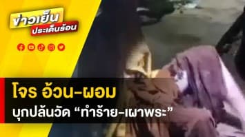 อุกอาจ ! โจร อ้วน-ผอม บุกปล้นวัด ซ้ำ ทำร้าย-จุดไฟเผาพระ จ.เลย