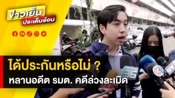 “ทนายตั้ม” พาดาราสาว ค้านประกันตัว หลานอดีต รมต. ปมล่วงละเมิด ครั้งที่ 3