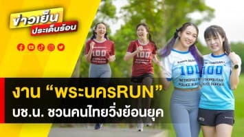 บช.น. จัด “พระนคร RUN” ชวนคนไทยย้อนยุค เส้นทางประวัติศาสตร์ พร้อมฟื้นฟูสุขภาพ