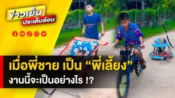 เอ็นดู ! เมื่อ “พี่ชาย” ต้องรับหน้าที่ เป็น “พี่เลี้ยงเด็ก” ทำเอาแม่ “หัวจะปวด”