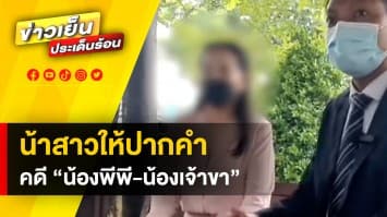 น้าสาวให้ปากคำ คดี “น้องพีพี-น้องเจ้าขา” เผย แม่เด็กเคยบอก ว่าน้องสบายดี