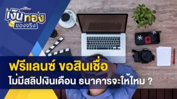 ฟรีแลนซ์ อยากขอสินเชื่อธนาคาร ทำอย่างไร ? - ชี้ช่องทางเกษตรกรส่งสินค้าสู่ตลาดออนไลน์ 