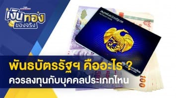 พันธบัตรรัฐฯ คืออะไร ลงทุนดีไหม ? - รู้หรือไม่ ! ปิดบัญชีเงินฝาก ไม่ควรถอนเงินจนหมด 