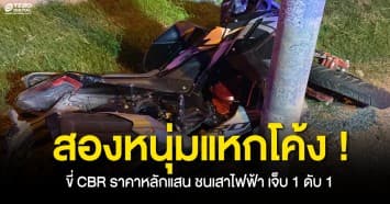 หนุ่มใหญ่ ขี่ CBR ราคาหลักแสน แหกโค้งชนเสาไฟ กระเด็นอัดกำแพง คอหักตาย 1 สาหัส 1
