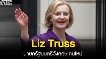 Liz Truss เตรียมนั่งเก้าอี้นายกรัฐมนตรี สหราชอาณาจักร คนใหม่ หลังชนะการเลือกตั้งครั้งล่าสุด