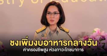 นักเรียนเฮ ! ตรีนุช ชง ครม. เพิ่มงบอาหารกลางวันนักเรียน หลังค่าครองชีพสูงขึ้น 