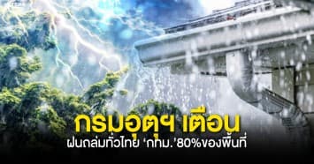 กรมอุตุฯ เตือน ‘ฝน’ถล่มทั่วไทย ‘กทม.’ ร้อยละ 80 ของพื้นที่ เตรียมรับมือท่วมฉับพลัน