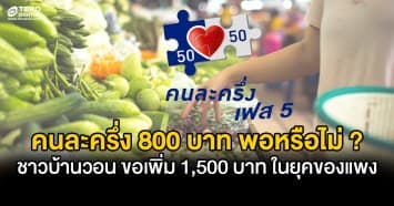 คนละครึ่ง 800 บาท พอหรือไม่ !? ชาวบ้านวอน ขอเพิ่ม 1,500 บาท ในยุคของแพง