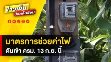 กระทรวงพลังงาน ยัน ! ดันมาตรการช่วยค่าไฟ เข้า ครม. 13 ก.ย.นี้