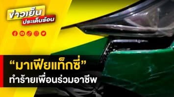 แท็กซี่มาเฟีย ! ทำร้ายร่างกายเพื่อนร่วมอาชีพ เหตุรับผู้โดยสารข้ามถิ่น จ.ปทุมธานี