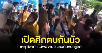 เปิดศึกตีกัน เหตุ สลากฯ ไม่พอขาย ผู้ค้าสลากฯ เก่า - ใหม่ ตบกันนัวหน้าตู้กด