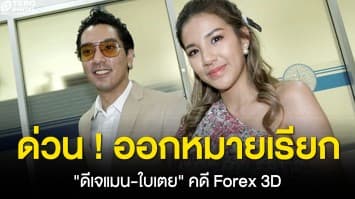 ด่วน ! ออกหมายเรียกเพิ่มเติม ดีเจแมน-ใบเตย พบ DSI 15 ก.ย.นี้ คดี Forex 3D