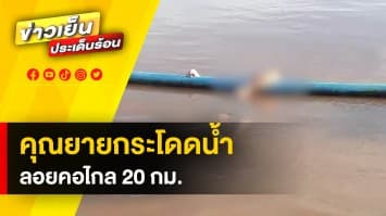 คุณยาย 81 ปี กระโดดน้ำ ลอยคอกลางเจ้าพระยา ไปไกลกว่า 20 กม. จ.พระนครศรีอยุธยา