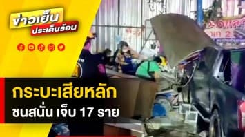 นาทีชีวิต ! กระบะเสียหลัก ชนร้านก๋วยเตี๋ยว ลูกค้าเจ็บระนาว ส่วนคนขับทิ้งรถหลบหนี