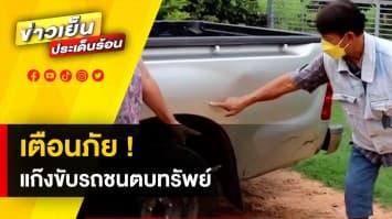 เตือนภัย ! แก๊งตบทรัพย์ ขับรถประกบผู้สูงอายุ อ้างถูกชน-เรียกเงิน