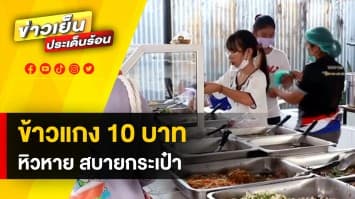 ชื่นชม ! ร้านข้าวแกง 10 บาท เติมข้าวไม่อั้น ของแพงแต่น้ำใจไม่แพง