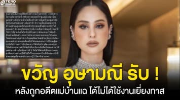 ขวัญ อุษามณี ยอมรับ ! หลังถูกอดีตแม่บ้านแฉ โต้ใช้งานเยี่ยงทาส-กินข้าวจานเดียวกับหมา