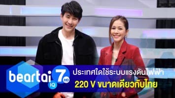 ประเทศใดใช้ระบบแรงดันไฟฟ้า 220 V ขนาดเดียวกับประเทศไทย