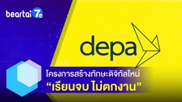 depa เปิดรับเด็กจบใหม่ สร้างคนดิจิทัล ด้วยโครงการเรียนจบไม่ตกงาน