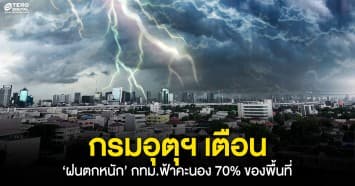 สภาพอากาศวันนี้ กรมอุตุฯ เตือนฝนตกหนัก ระวังอันตราย น้ำท่วม พื้นที่ไหนบ้างเช็กเลย