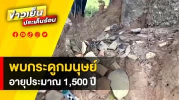 ฮือฮา ! ขุดพบโครงกระดูกมนุษย์ พร้อมวัตถุโบราณ อายุกว่า 1,500 ปี