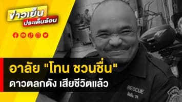 อาลัย “โทน ชวนชื่น” ศิลปินตลกชื่อดัง เสียชีวิตอย่างสงบ ด้วยวัย 52 ปี