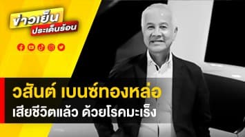 ปิดตำนาน “วสันต์ เบนซ์ทองหล่อ” เสียชีวิตแล้ว ด้วยโรคมะเร็ง อายุ 76 ปี