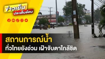 จับตา ! สถานการณ์ฝนตกน้ำท่วมหลายจังหวัด ระยอง-ตราด อ่วม ! รังสิต ประกาศธงแดง