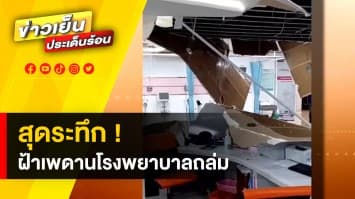 ระทึก ! ฝนตกหนัก ฝ้าเพดานโรงพยาบาลพังถล่ม ในจังหวัดอ่างทอง โชคดี ไม่มีใครเจ็บ