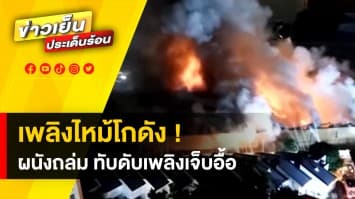 ไฟไหม้โกดัง ย่านราษฎร์บูรณะ ผนังปูนถล่ม ทับนักดับเพลิงบาดเจ็บ 7 ราย