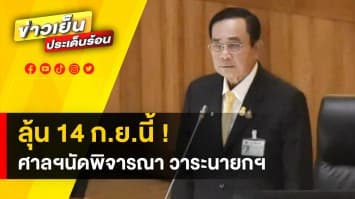 ลุ้น ! ศาลรัฐธรรมนูญ นัดพิจารณา ปมวาระนายกฯ 8 ปี พล.อ. ประยุทธ์ 14 ก.ย.นี้