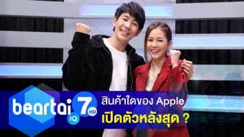 รู้หรือไม่ สินค้าใดของ Apple เปิดตัวหลังสุด