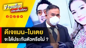 จับสัญญาณ ! “ใบเตย-ดีเจแมน” คดีแชร์ Forex-3D จะได้ประกันตัวหรือไม่ ?