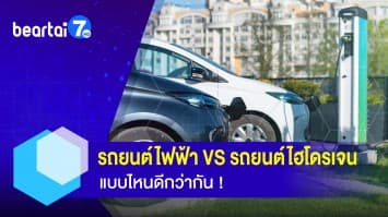 เปรียบเทียบ รถยนต์ไฟฟ้า VS รถยนต์ไฮโดรเจน แบบไหนดีกว่ากัน !