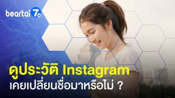 วิธีดูประวัติ Instagram เคยเปลี่ยนชื่อมาหรือไม่ ?