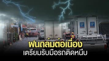 กรมอุตุฯ ประกาศเตือน ฉ.12 ฝนถล่มทั่วไทย ระวังน้ำท่วมฉับพลัน-น้ำป่าไหลหลาก กทม.เตรียมรับมือรถติดหนึบ