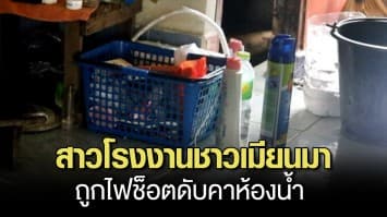 สลด! สาวโรงงานชาวเมียนมา ถูกไฟฟ้าช็อตดับคาห้องน้ำ