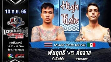 พันฤทธิ์ วันดีทวีชัย vs ดักลาส มาลากอน ในศึก fairtex fight มวยมันพันธุ์ extreme (10 ก.ย. 65)