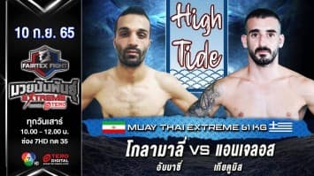 โกลามาลี่ อับบาซี่ vs แอนเจลอส เกียคูมิส ในศึก fairtex fight มวยมันพันธุ์ extreme (10 ก.ย. 65)