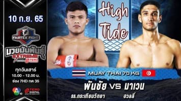 พันชัย รร.กระเทียมวิทยา vs มาเวน ฮวลลี่ ในศึก fairtex fight มวยมันพันธุ์ extreme (10 ก.ย. 65)